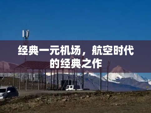 经典一元机场,航空时代的经典之作 经典一元机场,航空时代的经典之作
