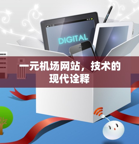 一元机场网站,技术的现代诠释