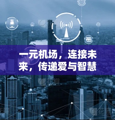 一元机场，连接未来，传递爱与智慧