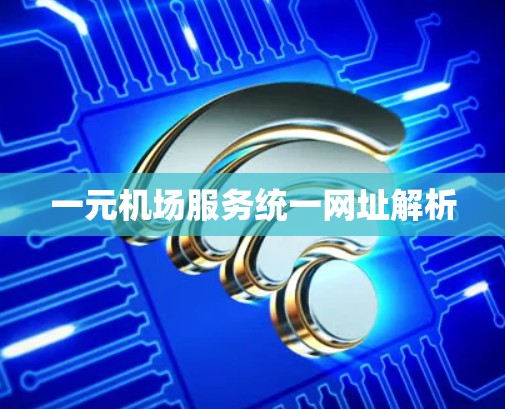 一元机场服务统一网址解析
