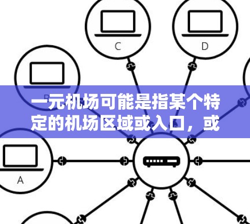 一元机场可能是指某个特定的机场区域或入口，或者是一个特定的出行方式。但通常订阅指的是预订服务或订阅功能，可能与机场相关。因此，结合上下文，我将解释以下内容