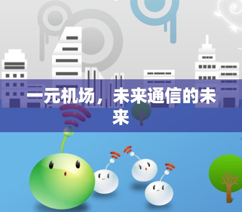 一元机场，未来通信的未来