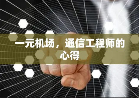 一元机场,通信工程师的心得