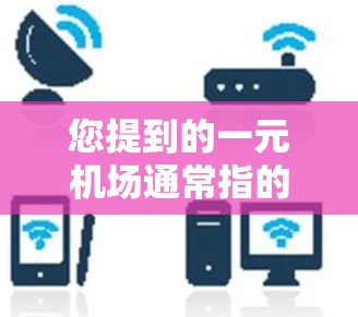 您提到的一元机场通常指的是专为机场设计的酒店或餐饮服务,提供便利的服务和设施,方便您在机场停留。以下是几个常见的一元机场酒店品牌名称