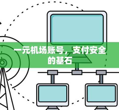 一元机场账号,支付安全的基石