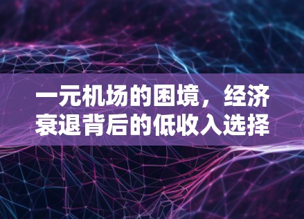 一元机场的困境,经济衰退背后的低收入选择