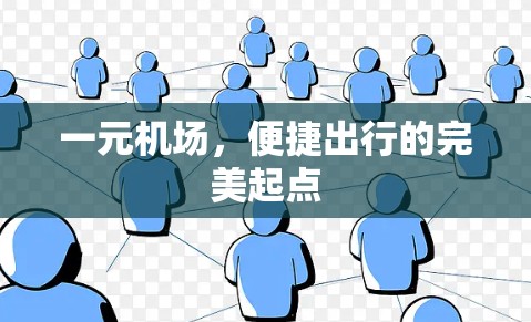 一元机场,便捷出行的完美起点