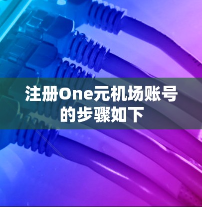 注册One元机场账号的步骤如下