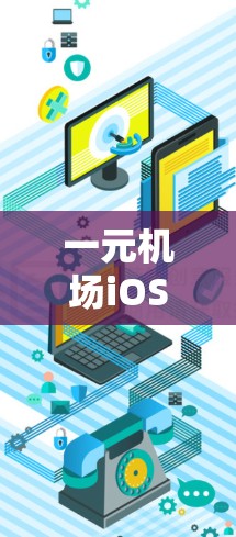 一元机场iOS,出行的专属利器