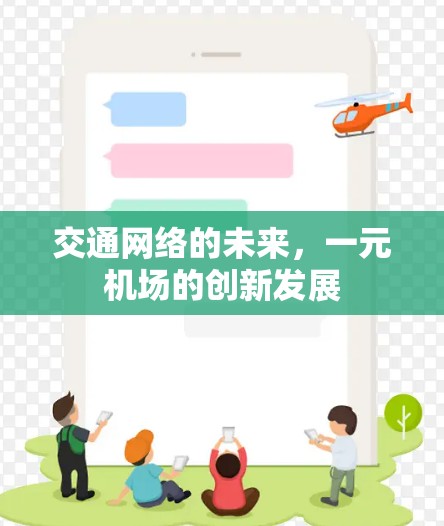 交通网络的未来,一元机场的创新发展