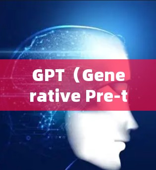GPT(Generative Pre-trained Transformer)是一个强大的自然语言处理模型,主要用于生成文本、回答问题、进行对话等任务。以下是一些关于GPT的常见问题和解决方案