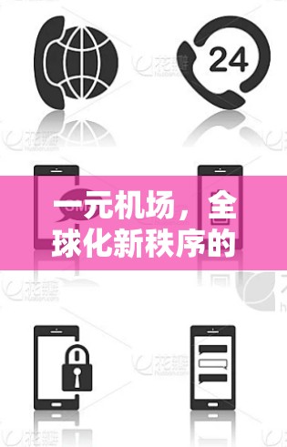 一元机场,全球化新秩序的基石