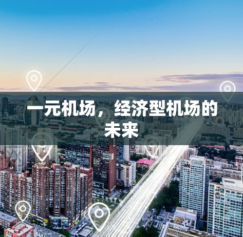 一元机场，经济型机场的未来