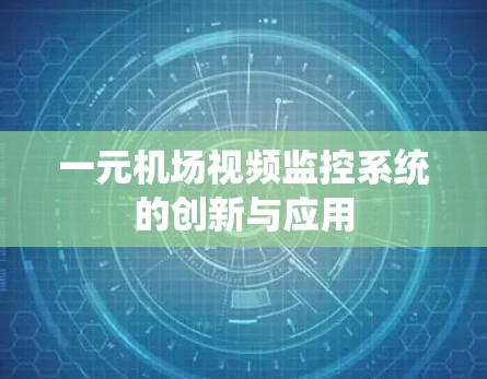 一元机场视频监控系统的创新与应用