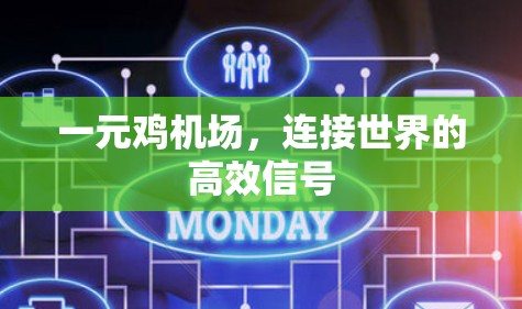 一元鸡机场，连接世界的高效信号