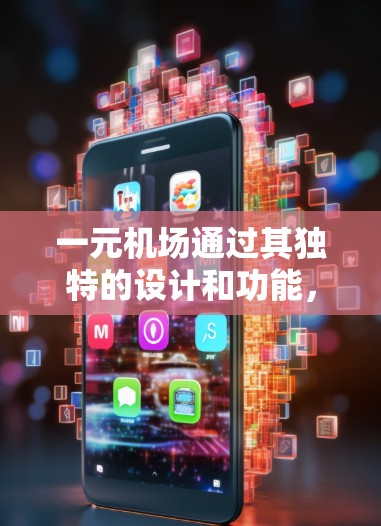 一元机场通过其独特的设计和功能，不仅提升了旅客的体验，还对机场的整体运营和城市交通等产生了深远的影响。以下是对一元机场作用的详细分析