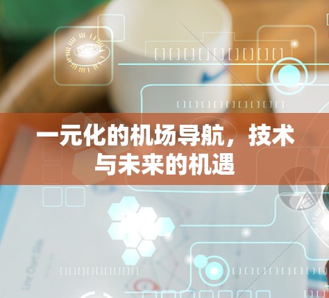 一元化的机场导航，技术与未来的机遇