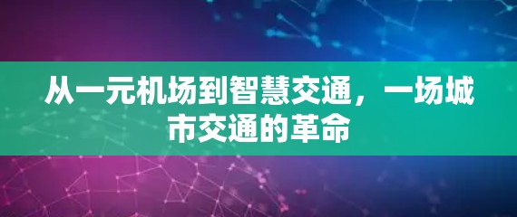 从一元机场到智慧交通,一场城市交通的革命