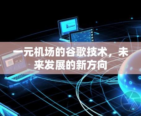 一元机场的谷歌技术,未来发展的新方向