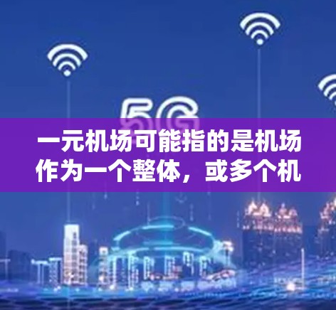 一元机场可能指的是机场作为一个整体,或多个机场合并运营。机场的提速通常指提升机场的运营效率、降低成本、优化服务等。以下是一些可能的解决方案