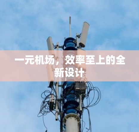 一元机场，效率至上的全新设计