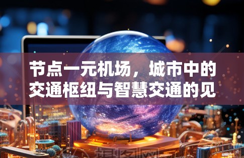 节点一元机场，城市中的交通枢纽与智慧交通的见证者