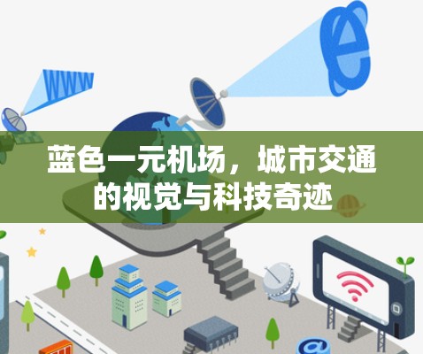 蓝色一元机场，城市交通的视觉与科技奇迹