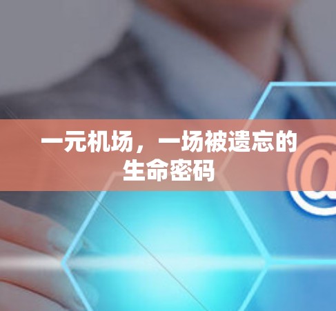 一元机场,一场被遗忘的生命密码