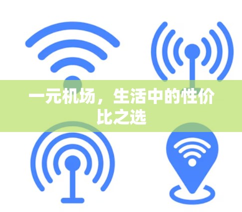 一元机场，生活中的性价比之选