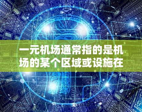 一元机场通常指的是机场的某个区域或设施在最近的几周或几个月发生了显著变化。以下是一元机场的最新情况，供参考