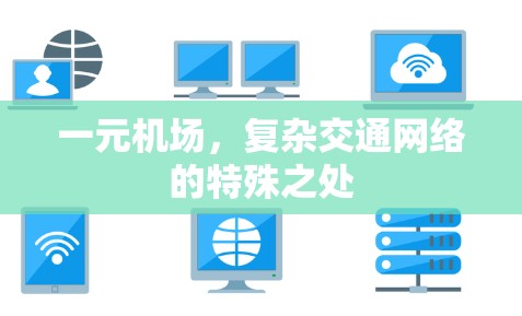 一元机场，复杂交通网络的特殊之处