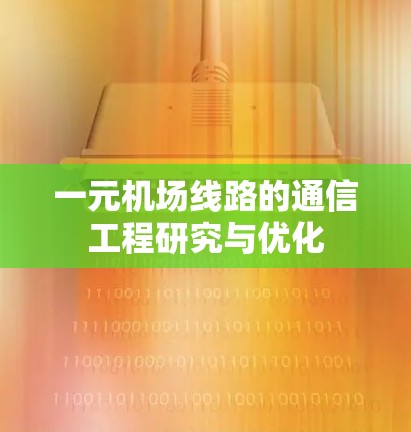 一元机场线路的通信工程研究与优化