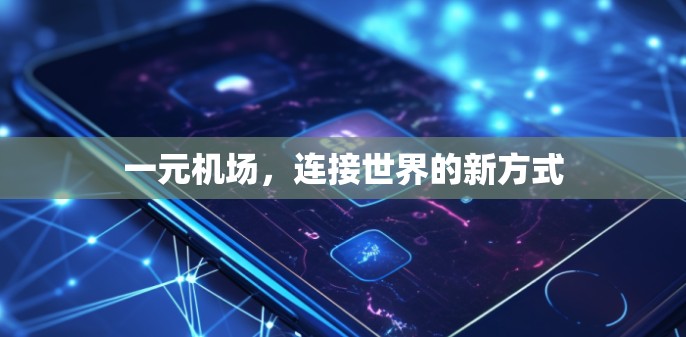 一元机场，连接世界的新方式