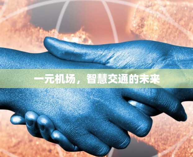 一元机场,智慧交通的未来