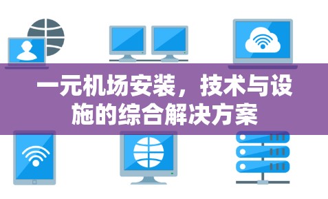 一元机场安装，技术与设施的综合解决方案