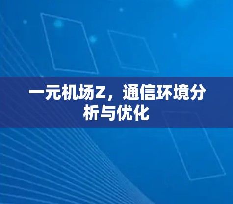 一元机场Z,通信环境分析与优化