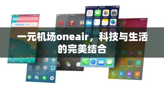 一元机场oneair,科技与生活的完美结合