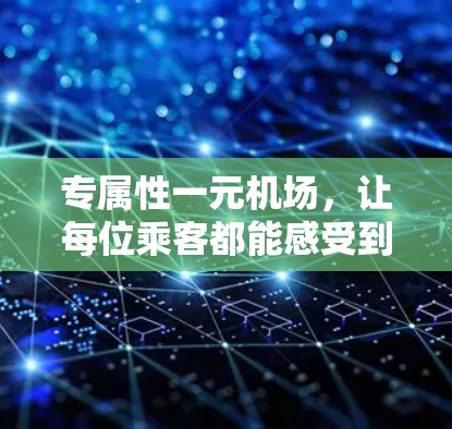 专属性一元机场，让每位乘客都能感受到温暖与便利