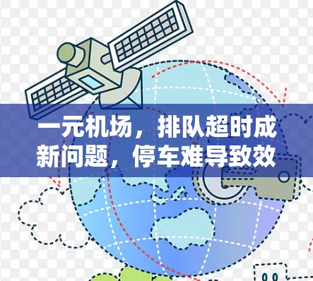 一元机场,排队超时成新问题,停车难导致效率低