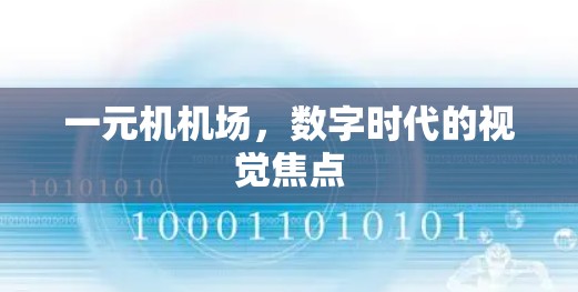 一元机机场,数字时代的视觉焦点