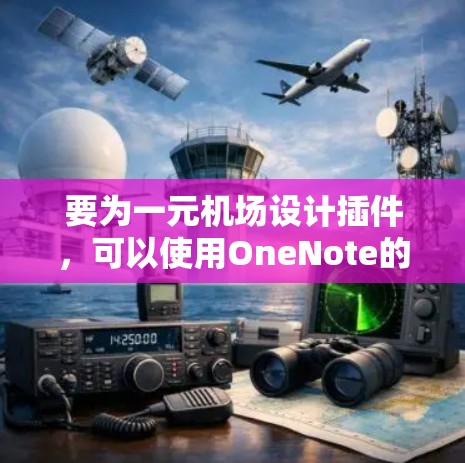 要为一元机场设计插件,可以使用OneNote的插件功能。以下是逐步的解决方案