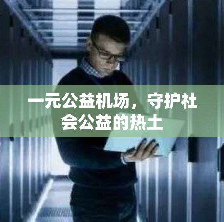 一元公益机场，守护社会公益的热土