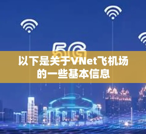 以下是关于VNet飞机场的一些基本信息