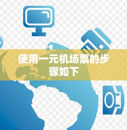 使用一元机场票的步骤如下