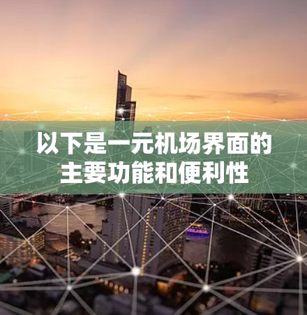 以下是一元机场界面的主要功能和便利性