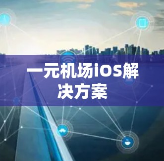 一元机场iOS解决方案