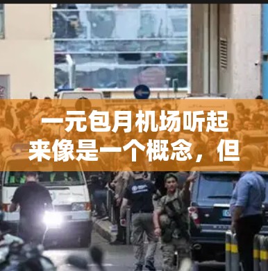 一元包月机场听起来像是一个概念,但具体含义可能需要进一步解读。以下是几种可能的解释