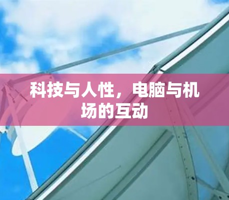 科技与人性,电脑与机场的互动