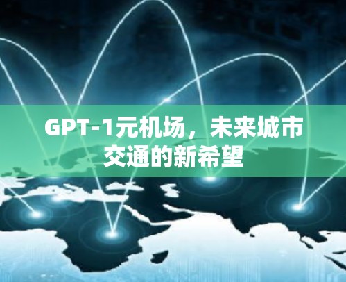 GPT-1元机场,未来城市交通的新希望
