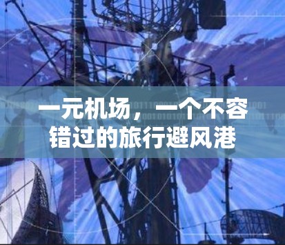 一元机场，一个不容错过的旅行避风港